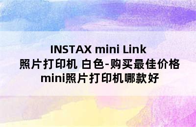 INSTAX mini Link 照片打印机 白色-购买最佳价格 mini照片打印机哪款好